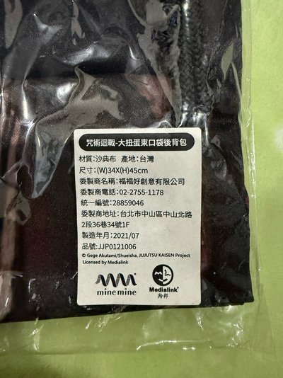 咒術迴戰 大扭蛋