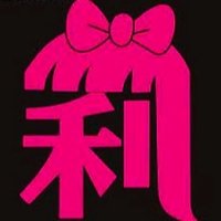 莉莉仔