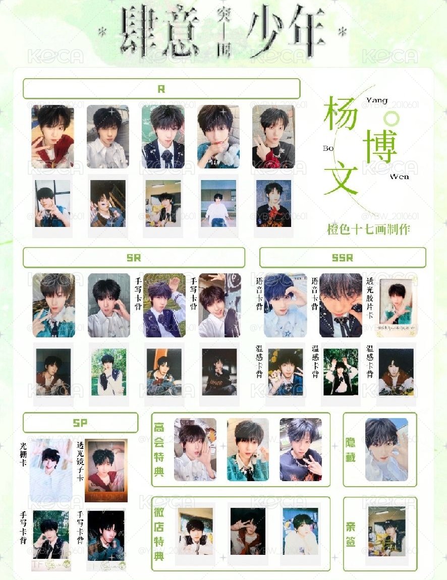 肆意少年楊博文_語音卡/SSR隱藏