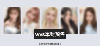 wvs單封預售特典卡+鏡子拆售