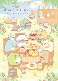 圓滾滾餐廳系列