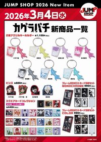 Jump Shop 26.3.4新品