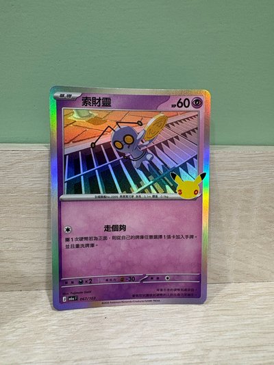 M6aF 索財靈 067/103