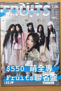 fruits聯名 萌全專