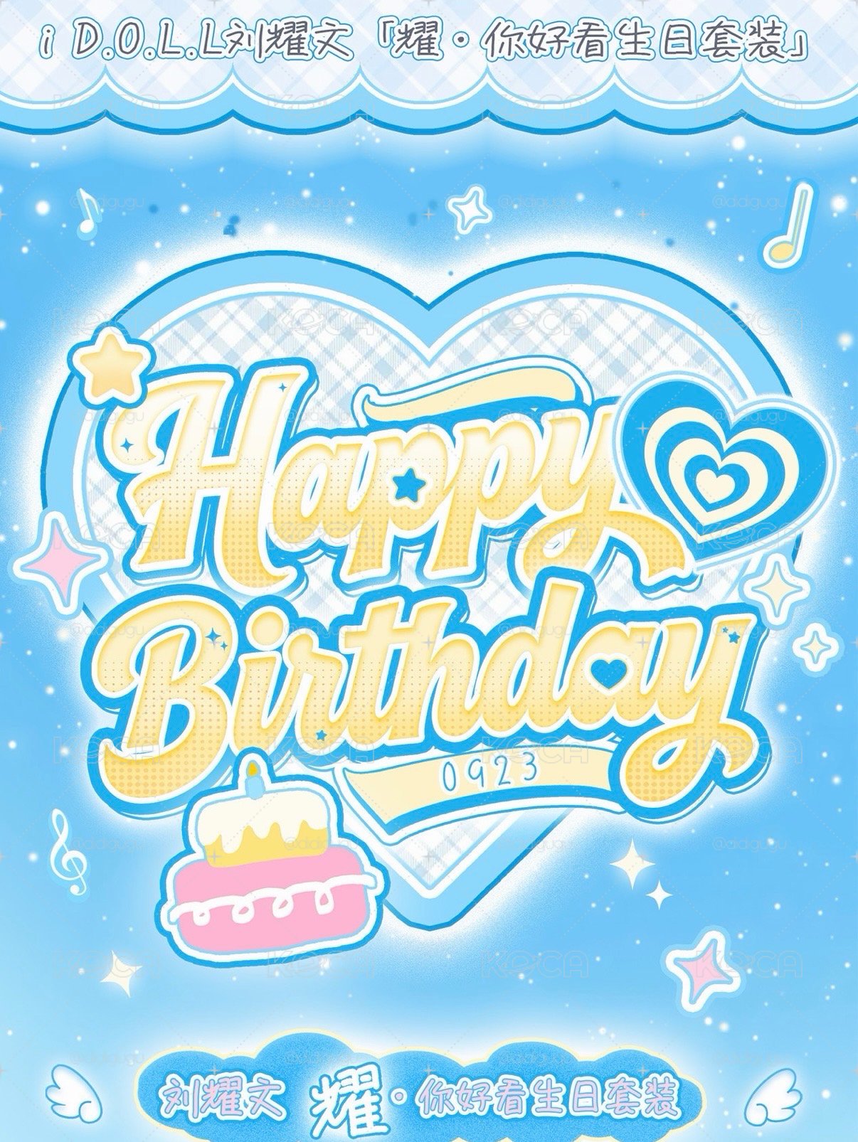 劉耀文idoll生日禮