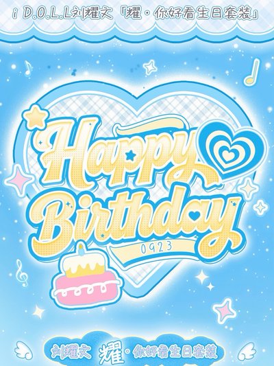 劉耀文idoll生日禮