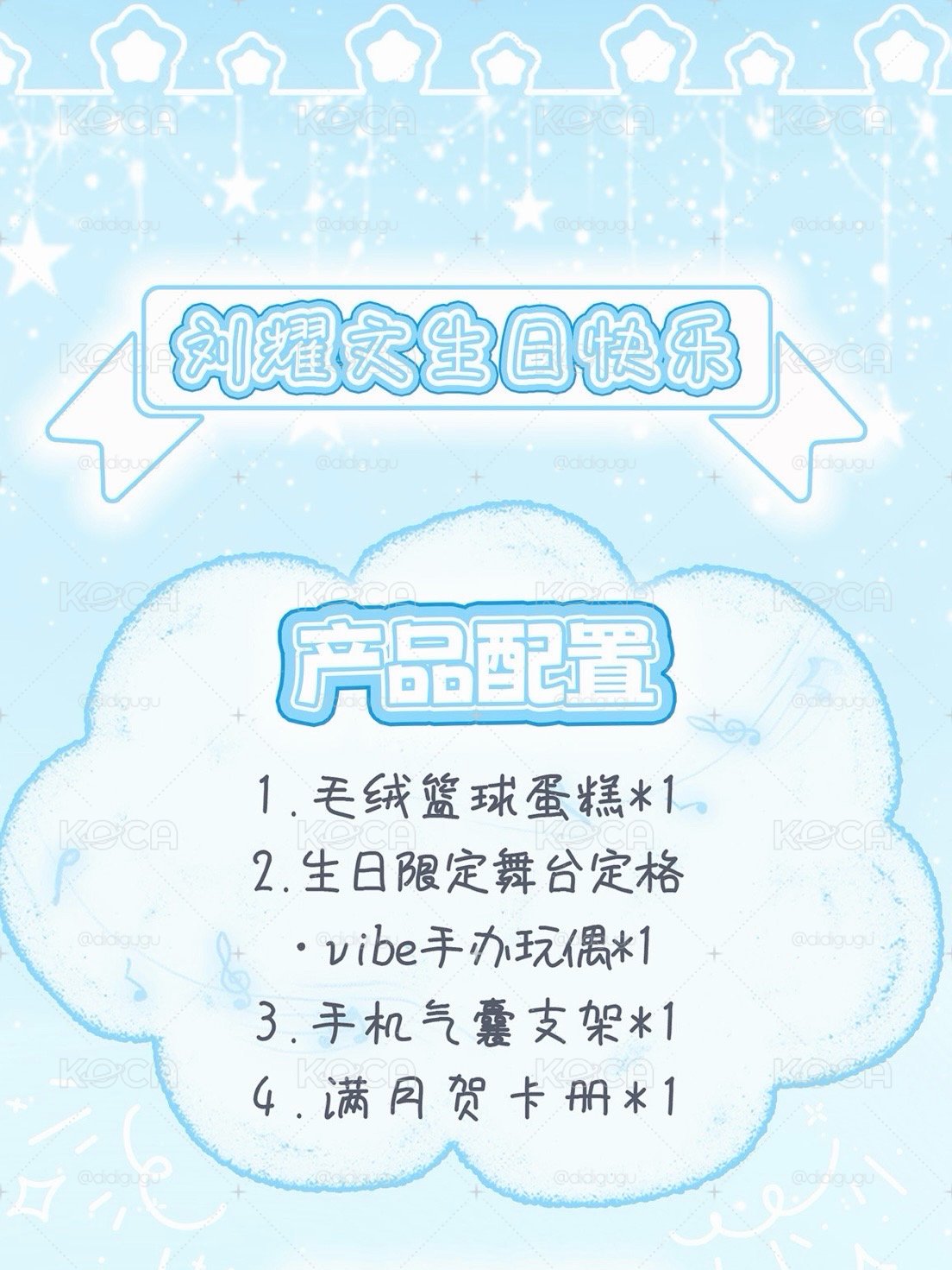 劉耀文idoll生日禮
