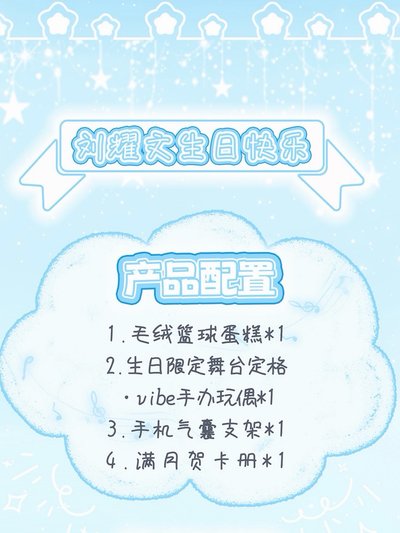 劉耀文idoll生日禮