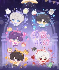 綺夜派對系列
