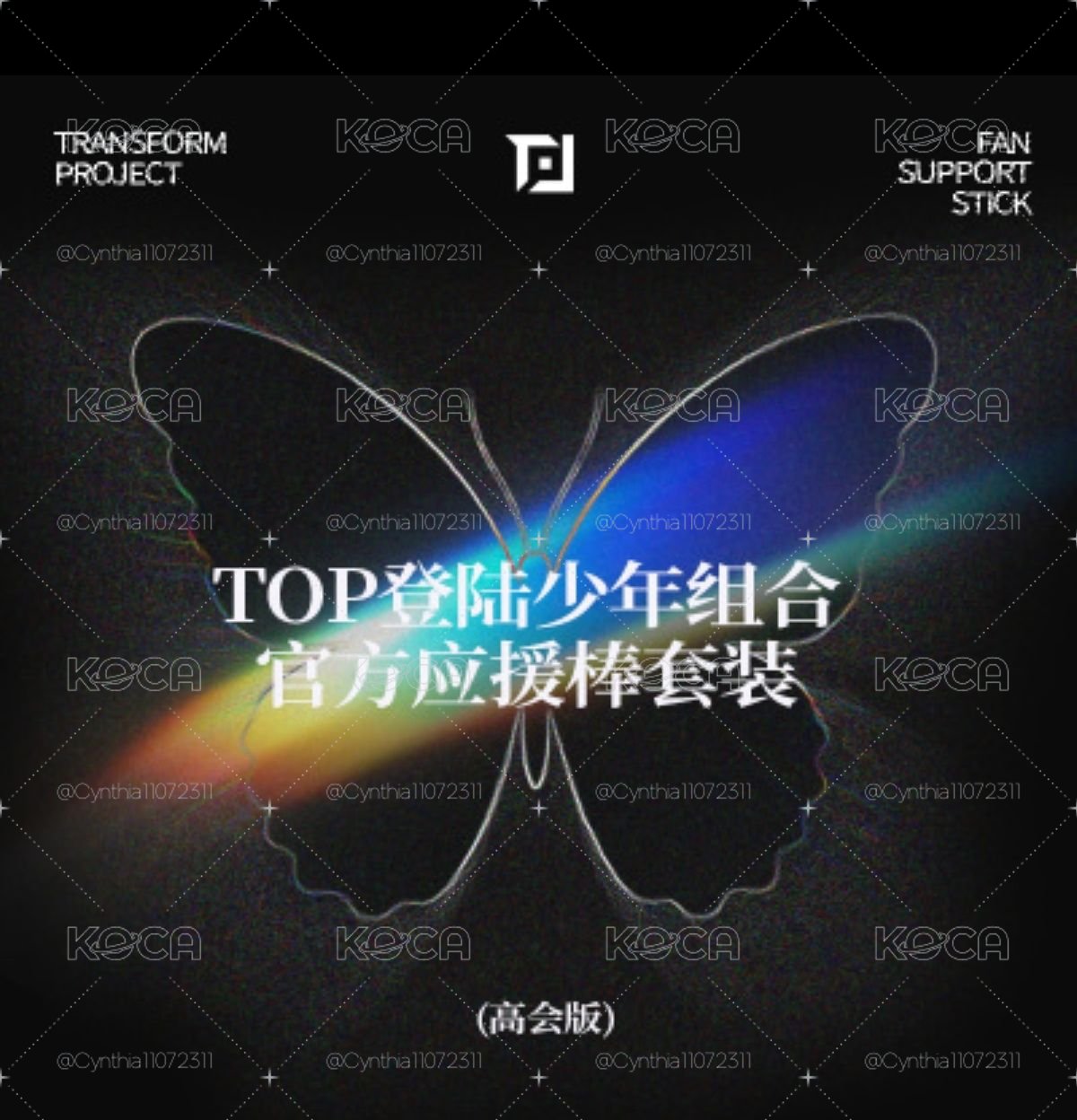 TOP 應援棒全套