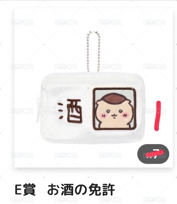 免許綁啤酒