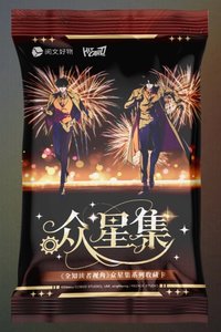 眾星集 未拆卡包 (一包)