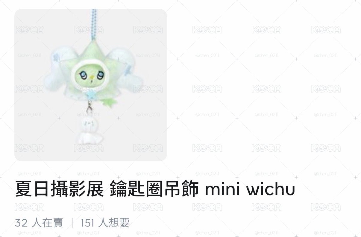 夏日攝影展 鑰匙圈吊飾 mini wichu
