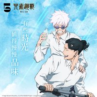 給我5分鐘×咒術迴戰
