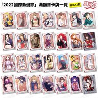 2022國際動漫節 滿額贈卡牌 「紅魔祭」