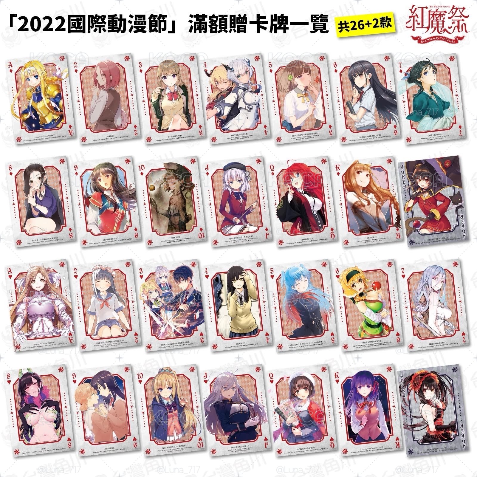 2022國際動漫節「紅魔祭」台灣角川 刀劍神域 86-不存在的戰區 Fate 為美好的世界獻上祝福 惡魔高校DxD