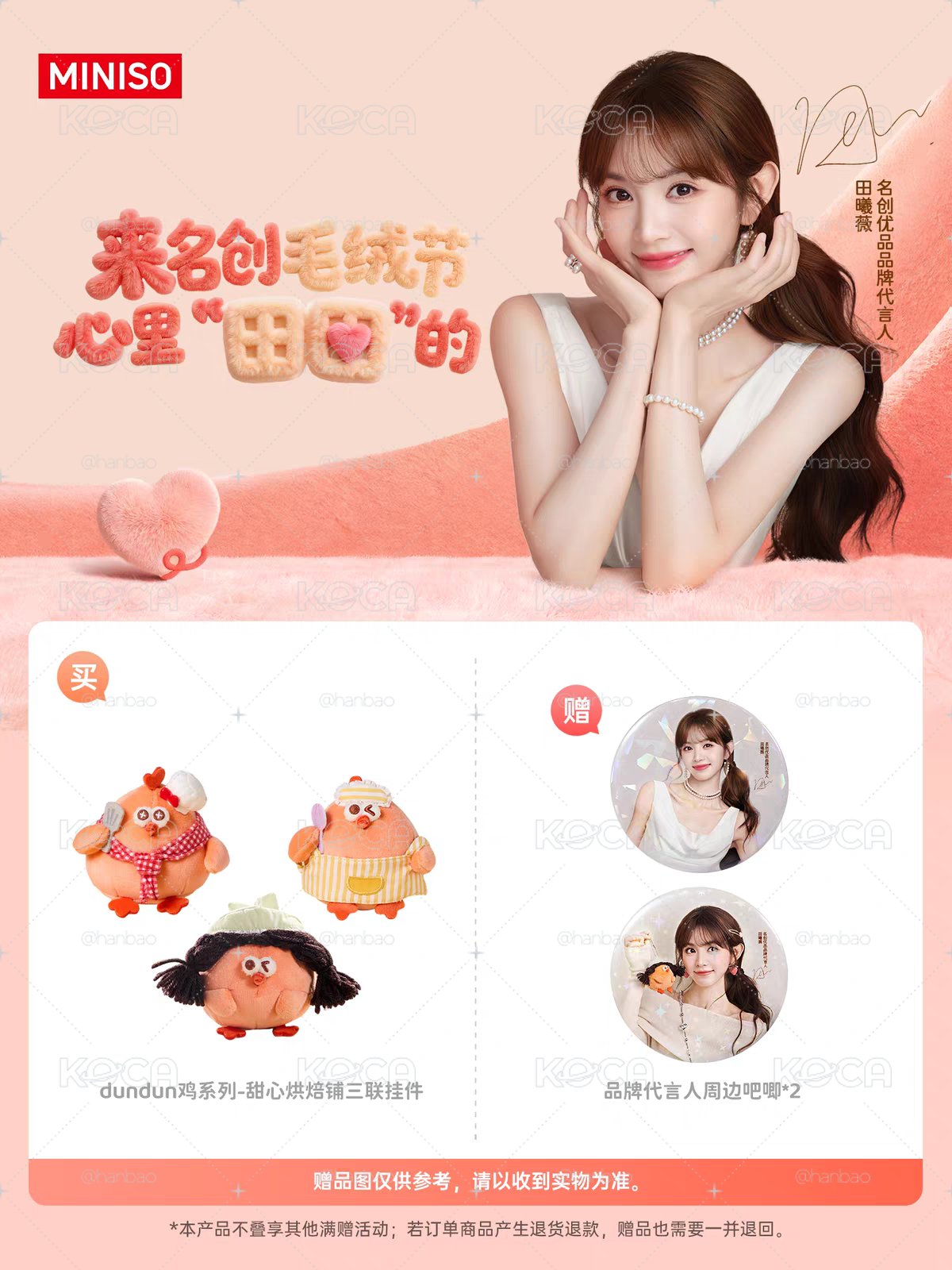 代購 田曦薇 miniso 三雞吊飾 徽章