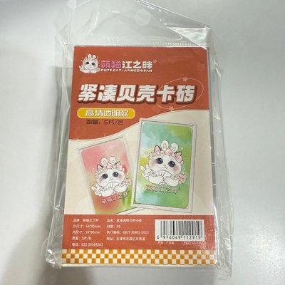 全新 萌貓江之畔 緊湊貝殼卡磚 高透 