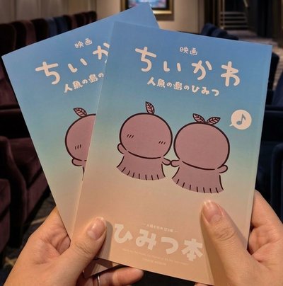 秘密豪華冊子〈劇場版 吉伊卡哇 人魚島的秘密〉