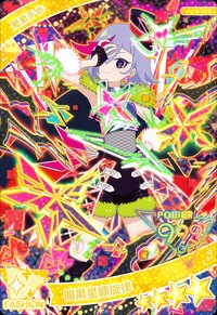 闇黑星願旋律