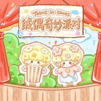 i D.O.L.L時代少年團絨偶奇妙派對