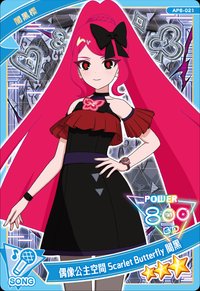 偶像公主空間 Scarlet Butterfly 闇黑