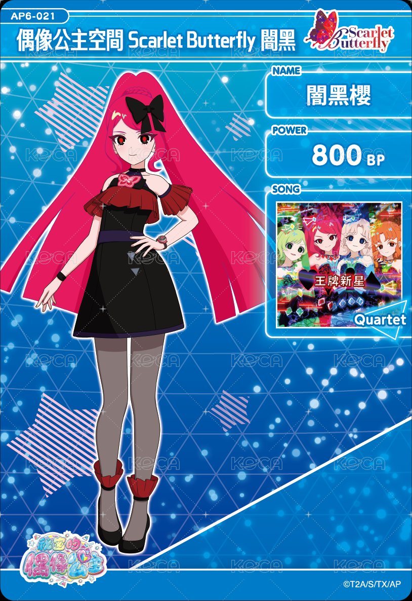 偶像公主空間 Scarlet Butterfly 闇黑