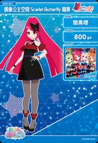 偶像公主空間 Scarlet Butterfly 闇黑