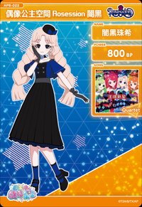 偶像公主空間 Rosession 闇黑