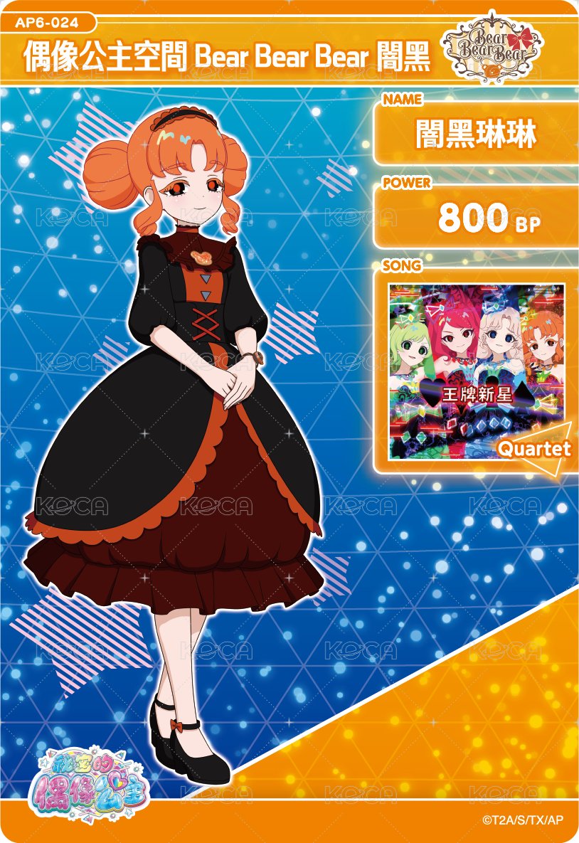 偶像公主空間Bear Bear Bear闇黑