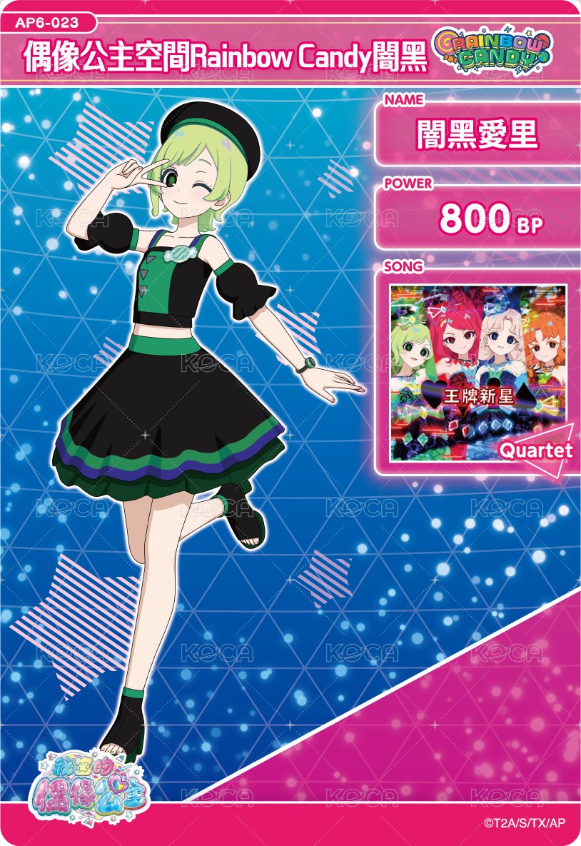 偶像公主空間Rainbow Candy闇黑