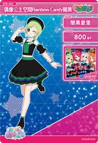 偶像公主空間Rainbow Candy闇黑