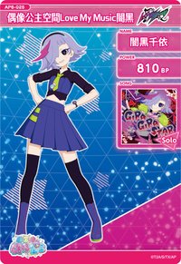偶像公主空間Love My Music闇黑
