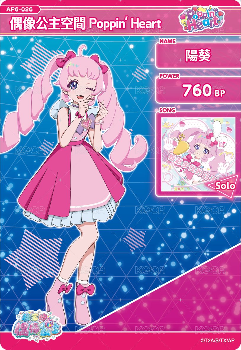 偶像公主空間Poppin' Heart