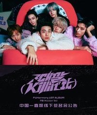 Killin' It 一直娛 北京簽售 240412