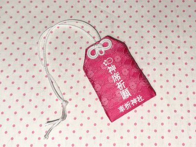 車折神社祈願御守