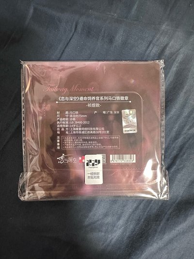 祁煜 遵命飼養官系列馬口鐵徽章