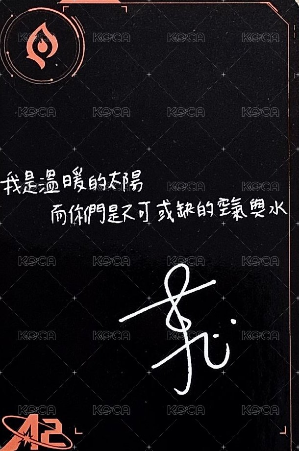 原子少年2時期 隨機卡 東翰 自拍卡 背面