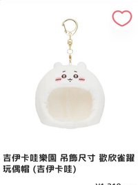 頭套吊飾-吉伊