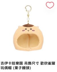 頭套吊飾-栗饅