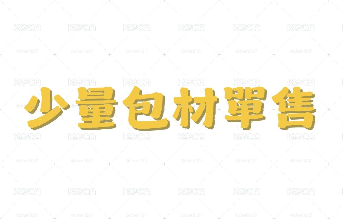 少量包材單售🍞