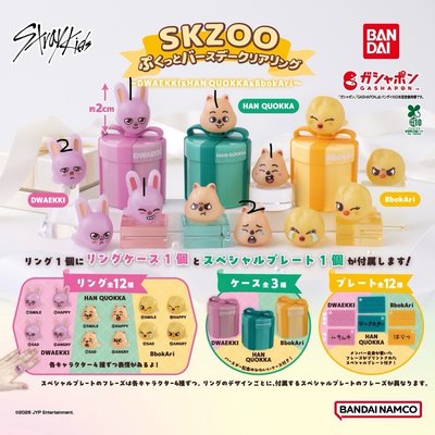 Skzoo 戒指扭蛋
