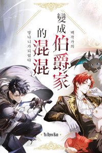 變成伯爵家的混混 台版小說