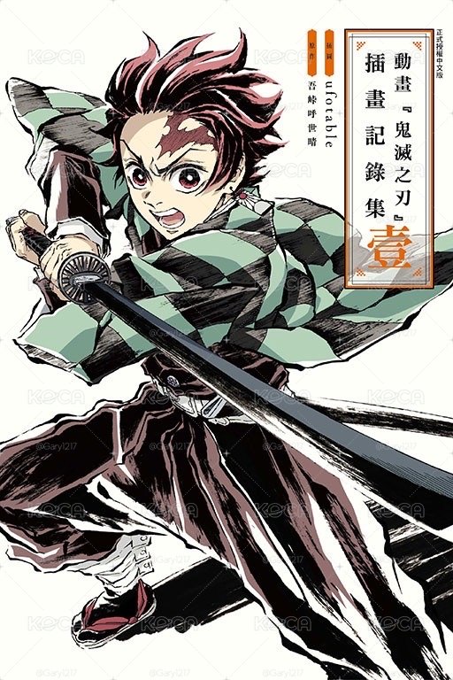 動畫『鬼滅之刃』插畫記錄集 壹