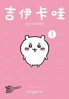 吉伊卡哇Chiikawa吉伊區