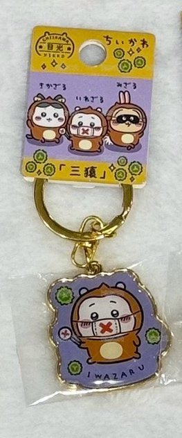 日光 三猿 吉伊