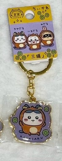 日光 三猿 小八