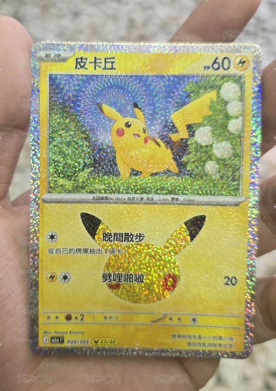 三十週年皮卡丘 23號