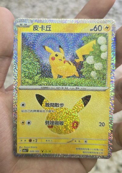 三十週年皮卡丘 23號