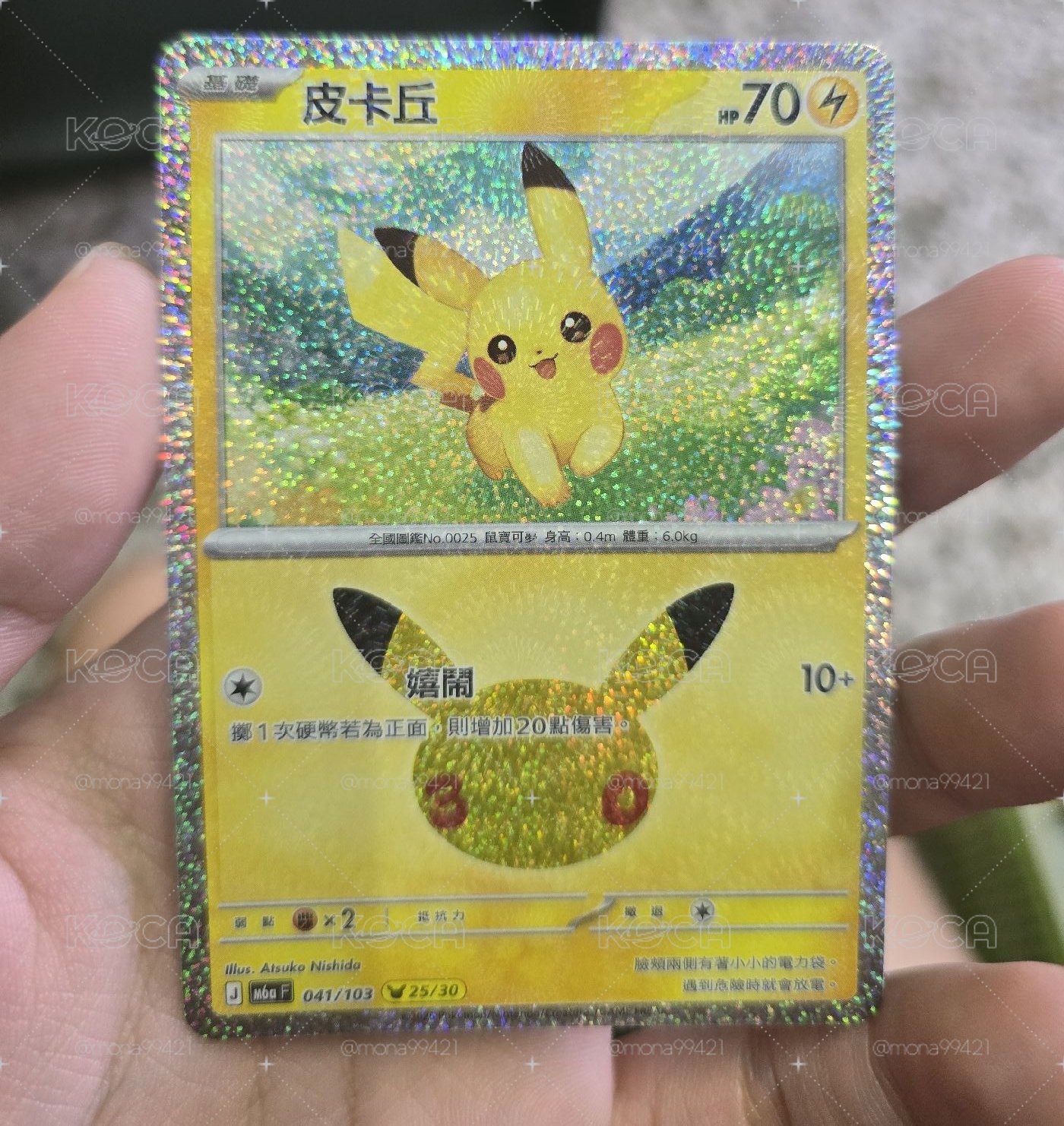三十週年皮卡丘 25號